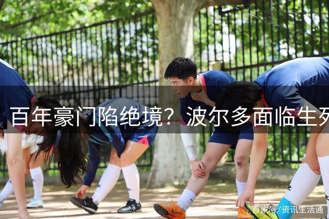 百年豪门陷绝境？波尔多面临生死存亡